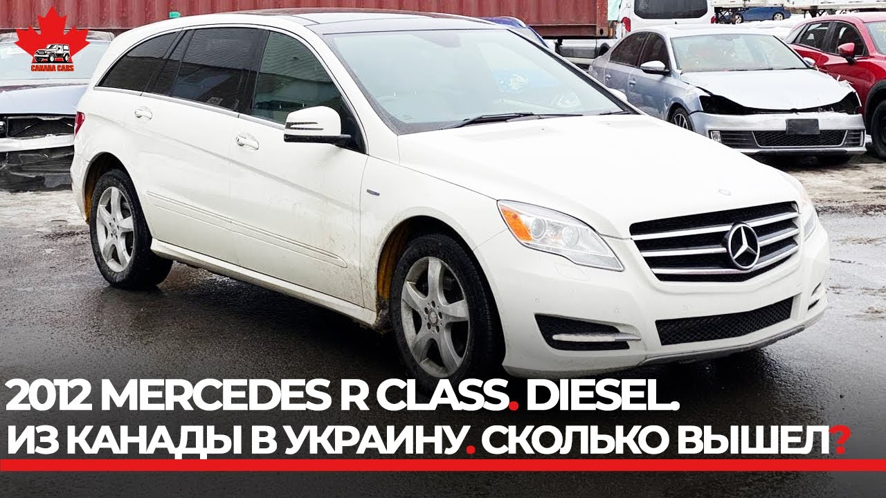 Целые Авто из Канады. Mercedes R-Class дизель в максимальной комплектации  2012 год! | CanadaCars