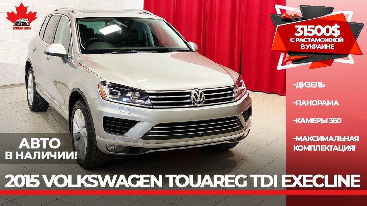 Фейслифт!!! Volkswagen Touareg TDI, 2015 год — ДИЗЕЛЬ!!! Новый Тип Мотора и  8 ступенчатая Коробка Автомат!!! Супер Комплектация — самая дорогая в  Канаде EXECLINE! | CanadaCars